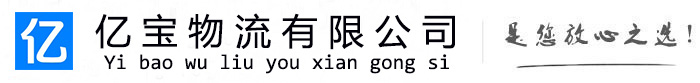长安亿宝物流运输公司